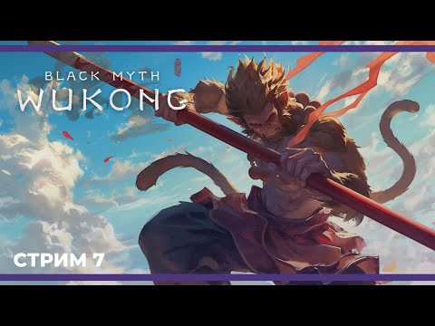 Видео: Шестая глава и State of Play в 01:00 по мск | Black Myth: Wukong  #7 (24.09.2024)