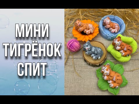 Видео: Мини тигрёнок/2 способа легкой заливки/Рисуем полоски/Мыловарение/Soap/Ароматик
