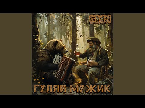 Видео: Гуляй мужик