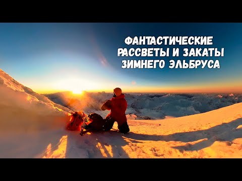 Видео: Восхождение на Эльбрус Западный (5642м) зимой в одиночку (соло)