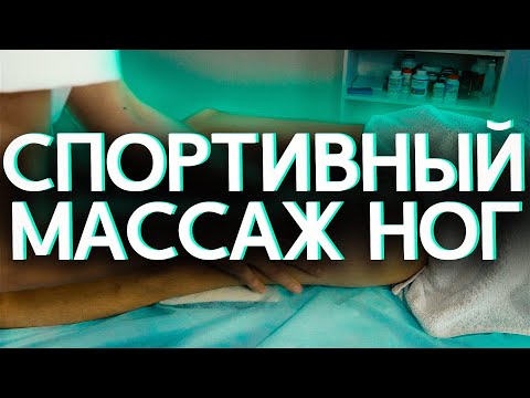 Видео: СПОРТИВНЫЙ массаж. Как ДЕЛАТЬ спортивный массаж?