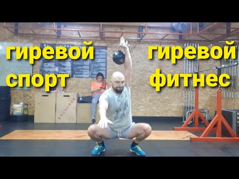 Видео: Гиревой фитнес и гиревой спорт.  в чем разница?