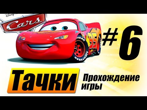 Видео: Прохождение "Тачки" #6 Ночной Радиатор-Спрингс