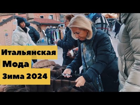 Видео: MUST HAVE покупок на Итальянском Базаре!!! Местре/Венеция.
