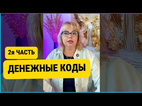 Видео: Денежные коды. Загрузки. 2я часть