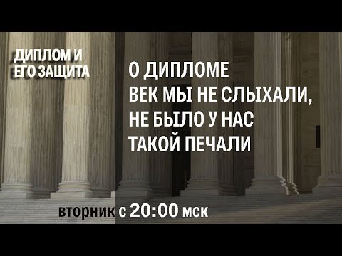 Видео: О дипломе век мы не слыхали, не было у нас такой печали