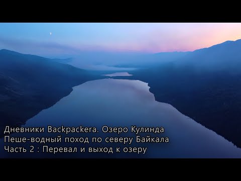 Видео: Оз. Кулинда. Пеше-водный поход по северу Байкала. Часть 2: Перевал и выход к озеру