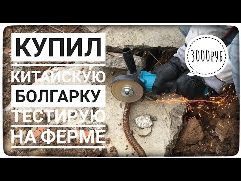 Видео: Китайский УШМ. Тестируем китайскую аккумуляторную болгарку за 3000руб