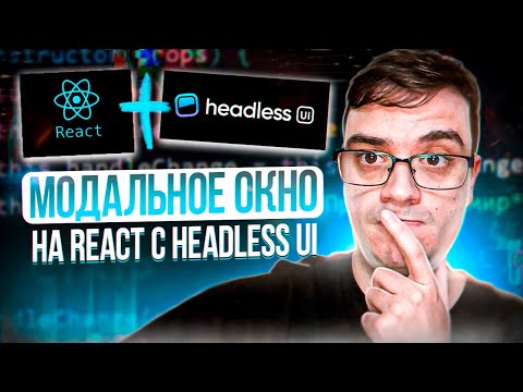 Видео: Модальное окно (popup) на React с Headless UI