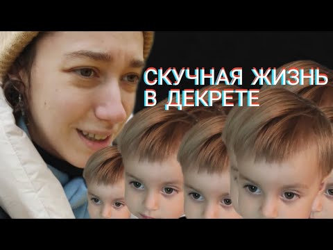 Видео: МОЙ ДЕКРЕТ 😊 СКУЧНАЯ, НО НЕ БЕЗ СМЫСЛА ЖИЗНЬ 🥰 День сурка... 