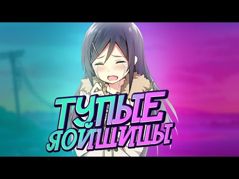 Видео: ТУПЫЕ ЯОЙЩИЦЫ #3 // КОММЕНТАРИИ ЯОЙЩИЦ В ТИК ТОК