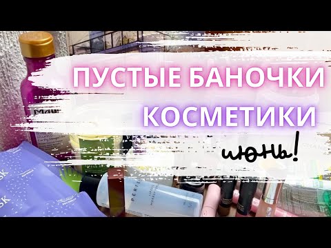Видео: ♻️ ПУСТЫЕ БАНОЧКИ ♻️ пустышки ухода и декоративки за июнь #пустыебаночки #пустышки #расхламление