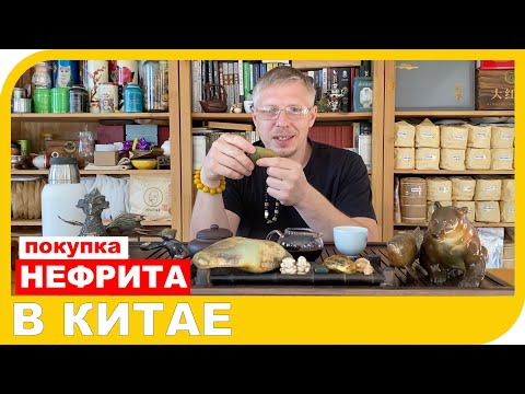 Видео: ПОКУПКА НЕФРИТА В КИТАЕ