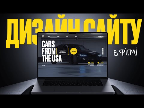 Видео: Дизайн сайту в Figma 🚘 Авто із США