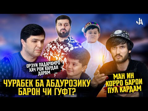Видео: ЧУРАБЕК БА АБДУРОЗИКУ БАРОН ЧИ ГУФТ? МАН ИН КОРРО БАРОИ ПУЛ КАРДАМ...
