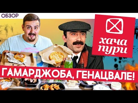 Видео: Доставка Хачапури | Ода щавелю от Покашеварим