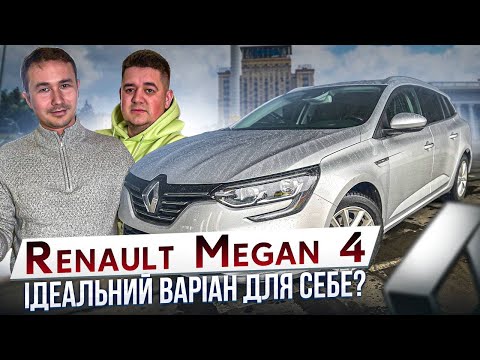 Видео: RENAULT MEGANE 4 BOSSE//ОГЛЯД АВТО//ЧИ ВАРТО ЙОГО КУПЛЯТИ ДЛЯ СЕБЕ//УНІВЕРСАЛ ДЛЯ МОЛОДИХ