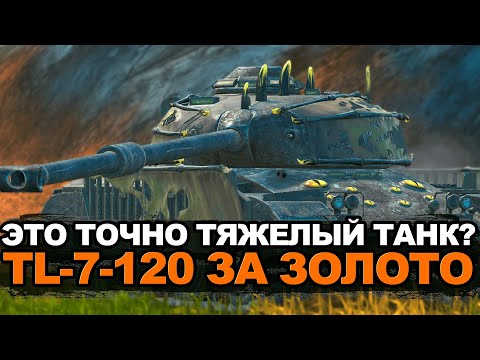 Видео: Стоит ли покупать странный TL-7-120 за 9000 золота | Tanks Blitz