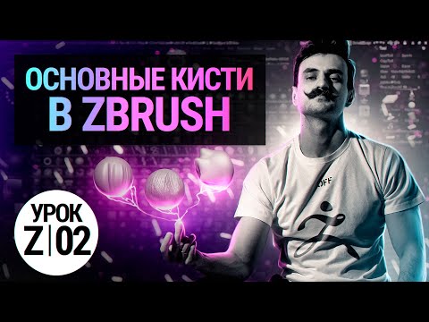 Видео: Урок ZBRUSH #02 | Основные кисти в ZBRUSH