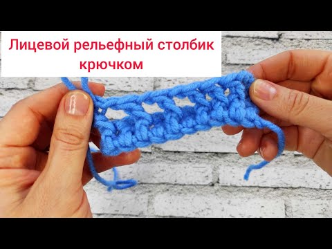 Видео: Лицевой рельефный столбик с накидом. Вязание крючком для начинающих
