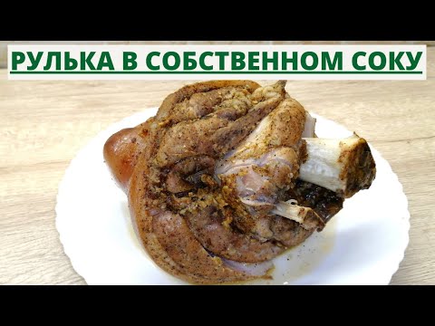 Видео: Вареная рулька в собственном соку/Как приготовить свиную рульку/ ВКУСНОДЕЛ