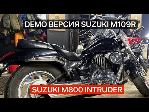 Видео: КАТАЕМСЯ И СМОТРИМ! DEMO ВЕРСИЯ SUZUKI M109R - M800 INTRUDER! ⚡️MOTO BARON DAYLI⚡️