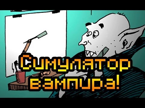 Видео: Обзор The Sun Is Deadly [Симулятор вампира!]