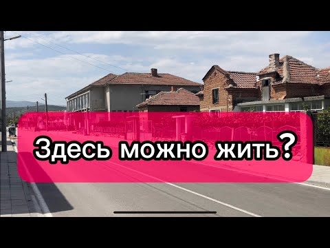 Видео: Болгария. Село без газа и доктора! Как тут живут люди?