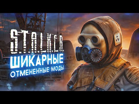 Видео: 7 Шикарных Отмененных Модов — на все STALKER