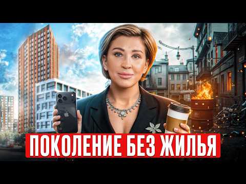 Видео: Что делать зумерам УЖЕ СЕЙЧАС, чтобы не остаться без квартиры в будущем