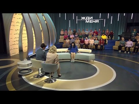 Видео: Жди Меня • Выпуск от 24.10.2025