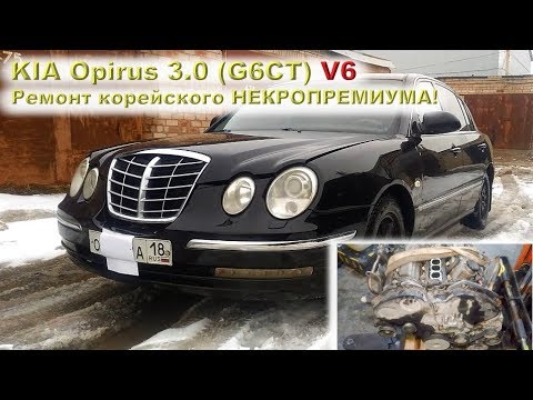 Видео: KIA Opirus 3.0 (G6CT): Некро-КАПИТАЛКА V6!!