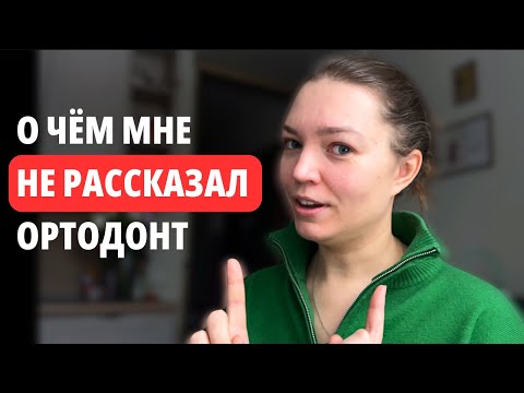 Видео: Важные нюансы лечения у ортодонта. Минусы, цены и мой опыт ношения элайнеров