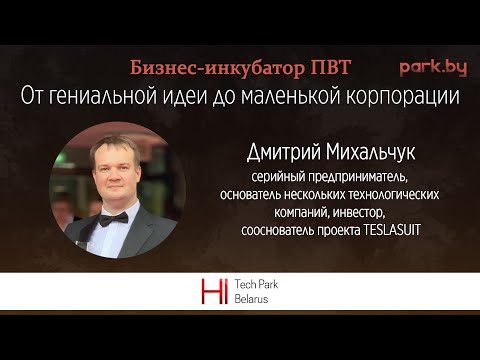 Видео: От гениальной идеи до маленькой корпорации - Дмитрий Михальчук