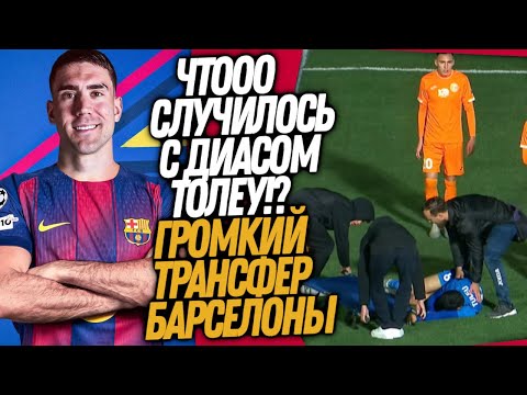Видео: ПОДРОБНОСТИ СМЕРТИ ДИАСА ТОЛЕУ! СУМАСШЕДШИЙ ТРАНСФЕР БАРСЕЛОНЫ / Доза Футбола