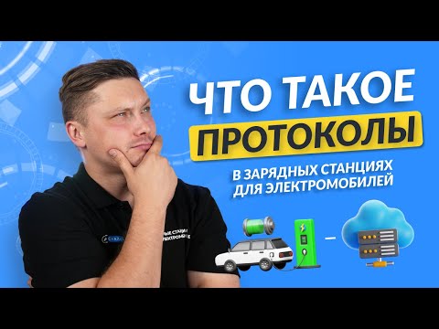 Видео: ЧТО ТАКОЕ ПРОТОКОЛЫ В ЗАРЯДНЫХ СТАНЦИЯХ ДЛЯ ЭЛЕКТРОМОБИЛЕЙ