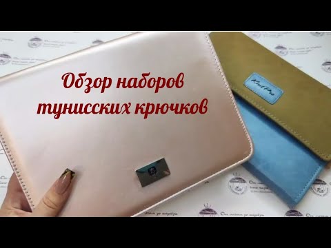 Видео: Обзор наборов тунисских крючков Вулторг и Книтпро