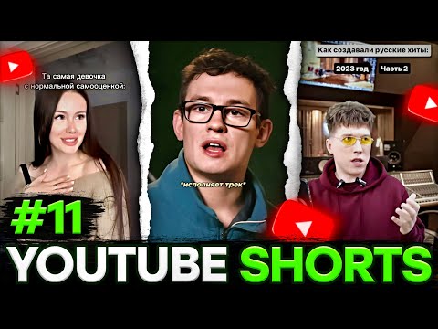 Видео: У МЕНЯ ТРЕШ РЕКОМЕНДАЦИИ / ДК СМОТРИТ ЮТУБ ШОРТС / ДК СМОТРИТ YOUTUBE SHORTS #11