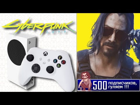 Видео: ЛУЧШАЯ RPG СОВРЕМЕННОСТИ 🤟🤟🤟 ОБЗОР CYBERPUNK 2077 (2025) XBOX SERIES S