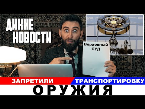 Видео: Запретили транспортировку оружия РАЗБОР решения верховного суда #дикиеновости