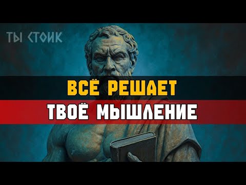 Видео: ТВОЙ НАСТРОЙ — ЭТО ВСЁ  будь спокоен и уверен   Стоицизм