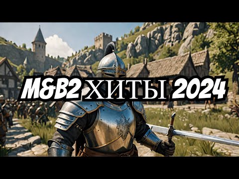 Видео: Лучшие моды Mount & Blade 2 за 2024 год!