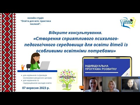 Видео: 07.09.23 Відкрите консультування 6. «Створення сприятливого середовища для освіти дітей із ООП»