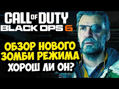 Видео: Обзор ЗОМБИ РЕЖИМА Call of Duty Black Ops 6 - Карта Terminus и Первые Впечатления