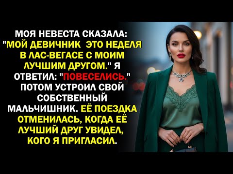 Видео: Моя невеста сказала: "Мой девичник  это неделя в Лас-Вегасе с моим лучшим другом." Я ответил...