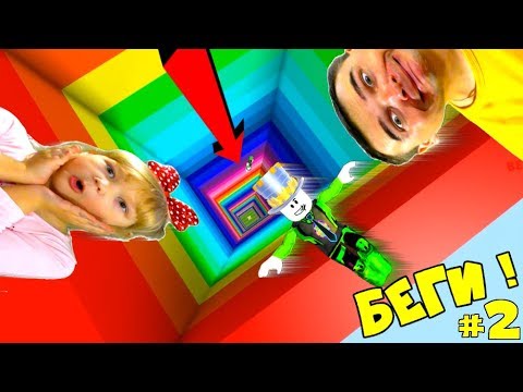 Видео: САМЫЙ БУЗУМНЫЙ ПАРКУР в МИРЕ! РАДУЖНЫЙ ПОБЕГ В ROBLOX #2! Где ПАПА и ДОЧКА? СУПЕР ЛЕГКАЯ КАРТА