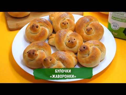 Видео: Булочки Жаворонки, очень вкусные булочки по оригинальному рецепту