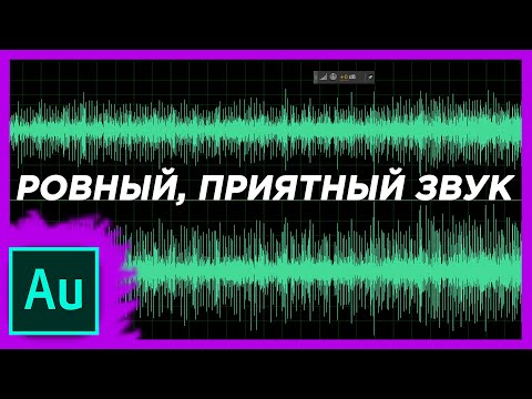 Видео: Как меньше чем за минуту выровнять звук в Adobe Audition