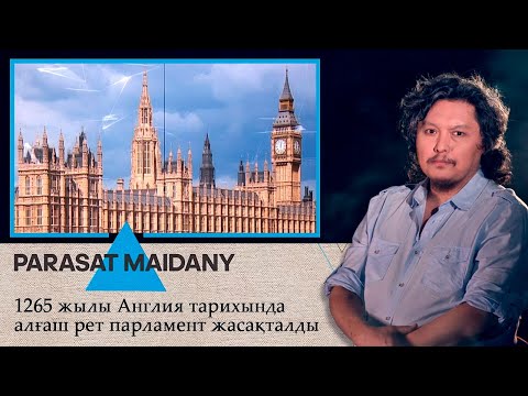 Видео: 1265 жылы Англия тарихында алғаш рет парламент жасақталды І Парасат майданы