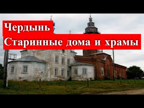 Видео: Чердынь / Прогулки по городу / Старинные дома и храмы / Путешествие по Пермскому краю